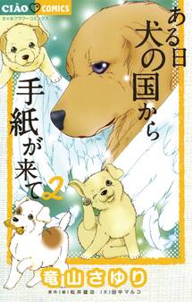 ある日 犬の国から手紙が来て 2