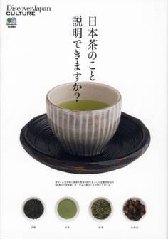 DJ_CULTURE 2010年10月号「日本茶のこと説明できますか?」