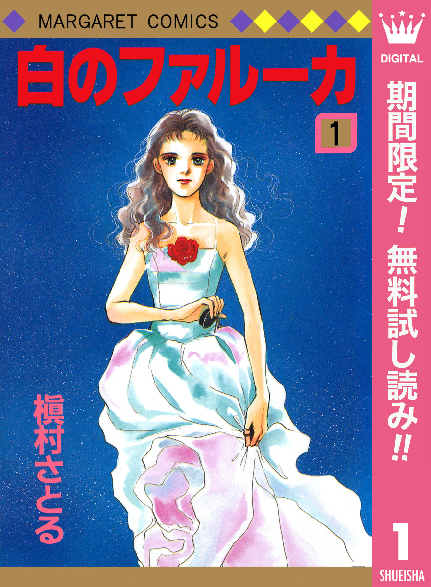 白のファルーカ【期間限定無料】 1