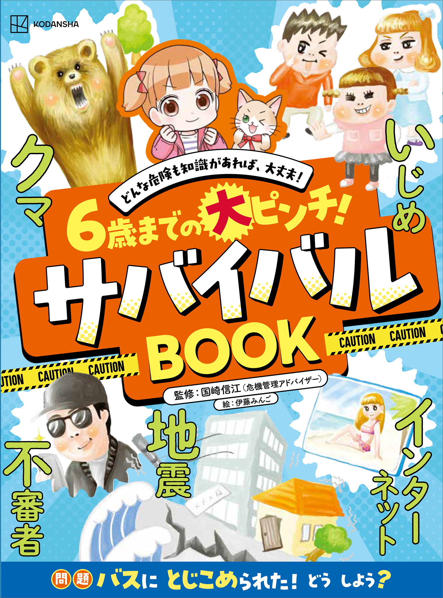 ６歳までの大ピンチ！　サバイバルＢＯＯＫ　どんな危険も知識があれば、大丈夫！