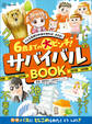 6歳までの大ピンチ! サバイバルBOOK どんな危険も知識があれば、大丈夫!