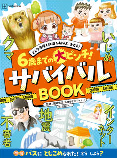 6歳までの大ピンチ! サバイバルBOOK どんな危険も知識があれば、大丈夫!