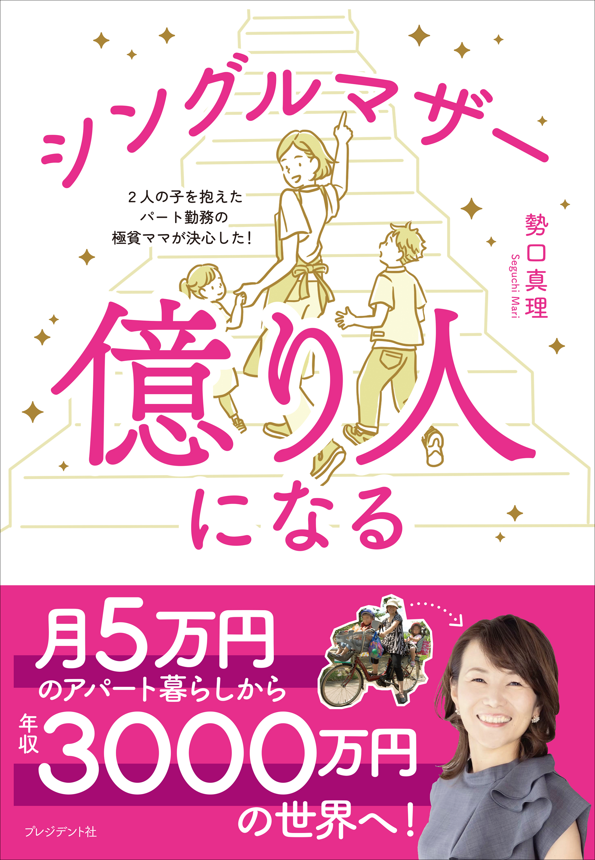 シングルマザー億り人になる――2人の子を抱えたパート勤務の極貧ママが決心した！