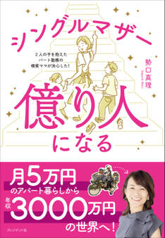 シングルマザー億り人になる――2人の子を抱えたパート勤務の極貧ママが決心した!