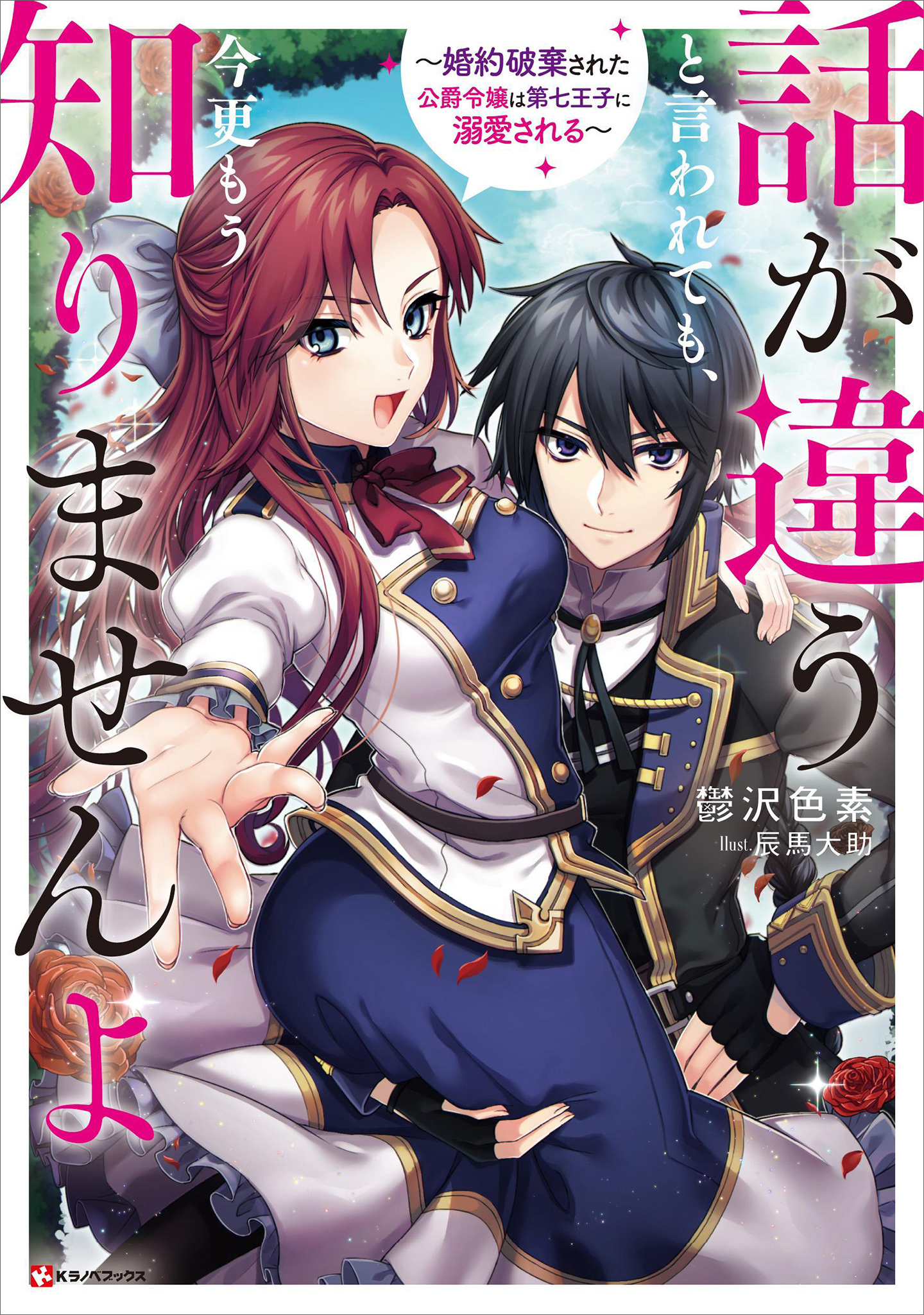 話が違うと言われても、今更もう知りませんよ　～婚約破棄された公爵令嬢は第七王子に溺愛される～【電子特典付き】