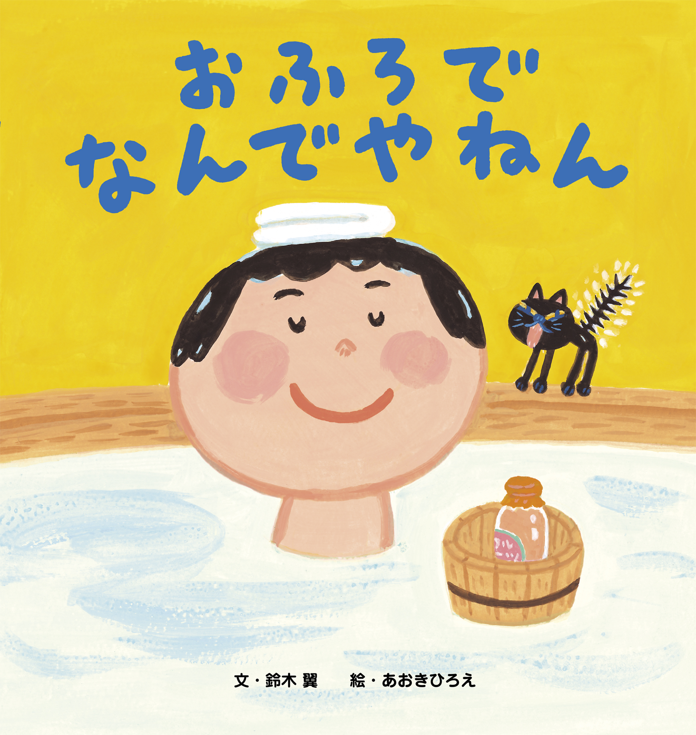 おふろで なんでやねん