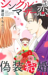 シングルマザーの恋は偽装結婚から始まる 5 無料 試し読みなら Amebaマンガ 旧 読書のお時間です