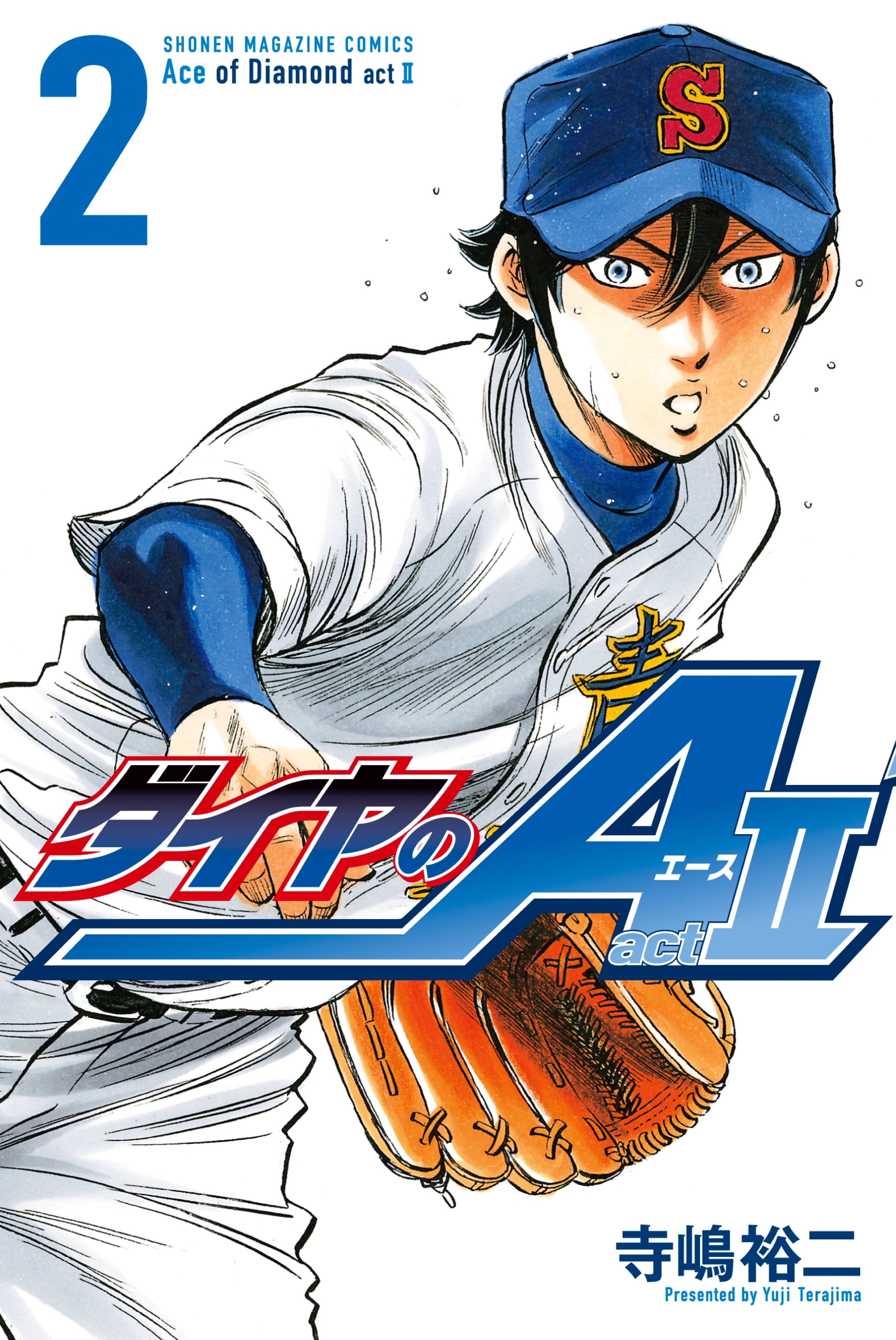 【期間限定　無料お試し版　閲覧期限2026年8月30日】ダイヤのＡ　ａｃｔ２（２）