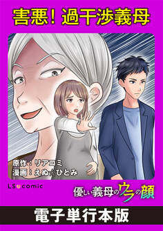 優しい義母のウラの顔【電子単行本版】