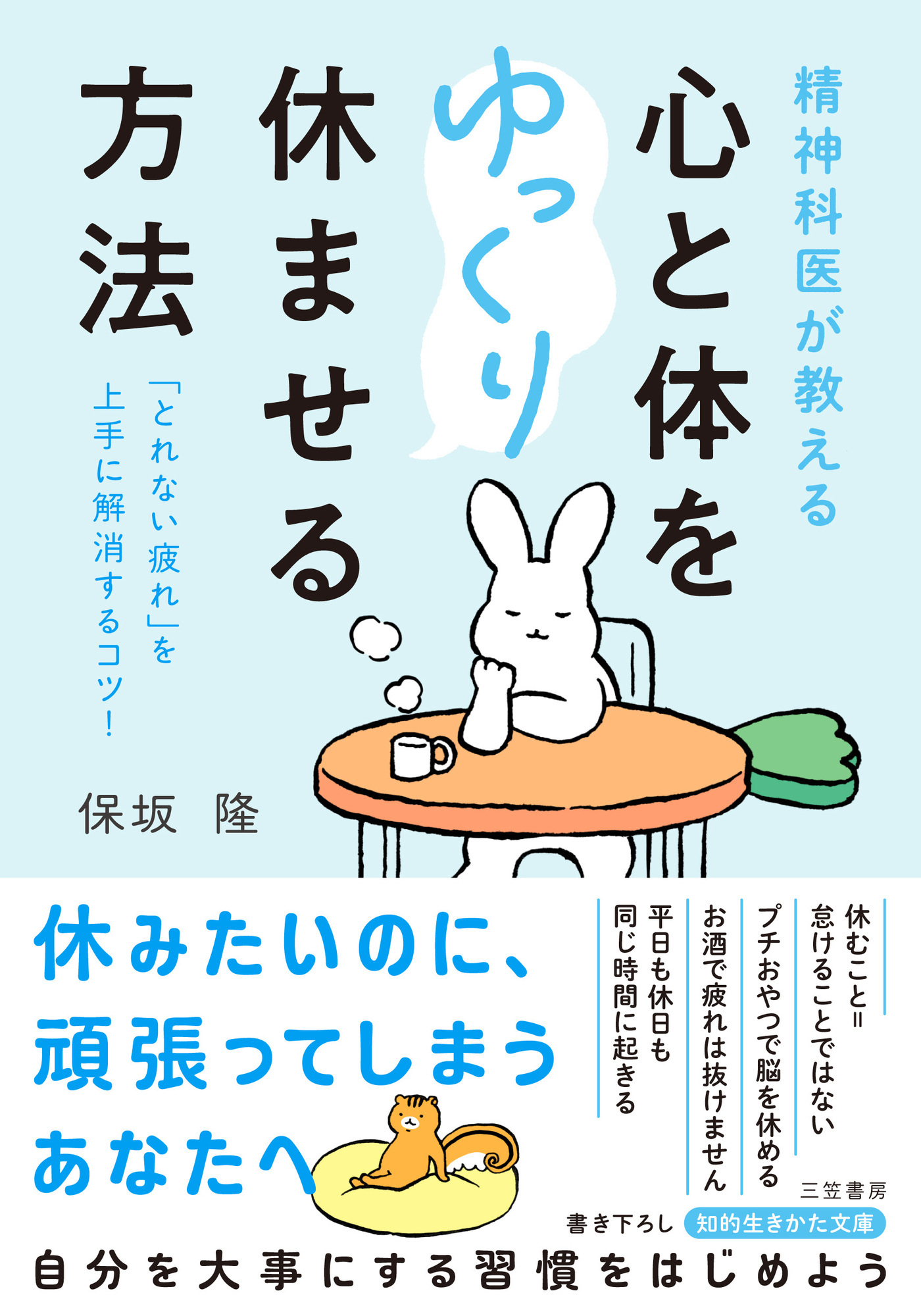 精神科医が教える　心と体をゆっくり休ませる方法