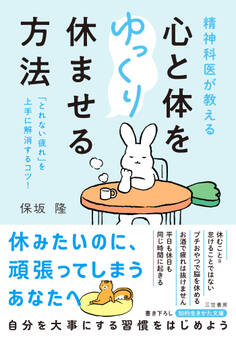 精神科医が教える 心と体をゆっくり休ませる方法