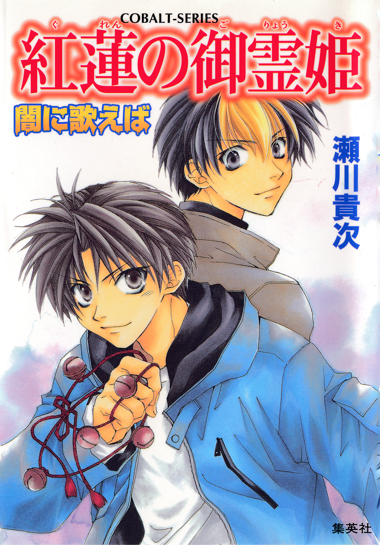 闇に歌えば　紅蓮の御霊姫