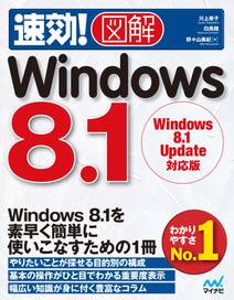 速効!図解 Windows 8.1 Windows 8.1 Update対応版