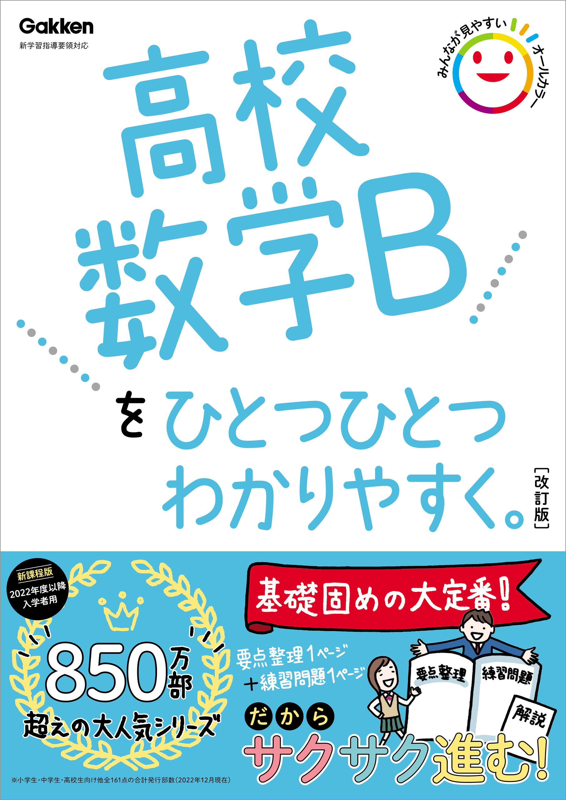 高校ひとつひとつわかりやすく 高校数学Bをひとつひとつわかりやすく。改訂版