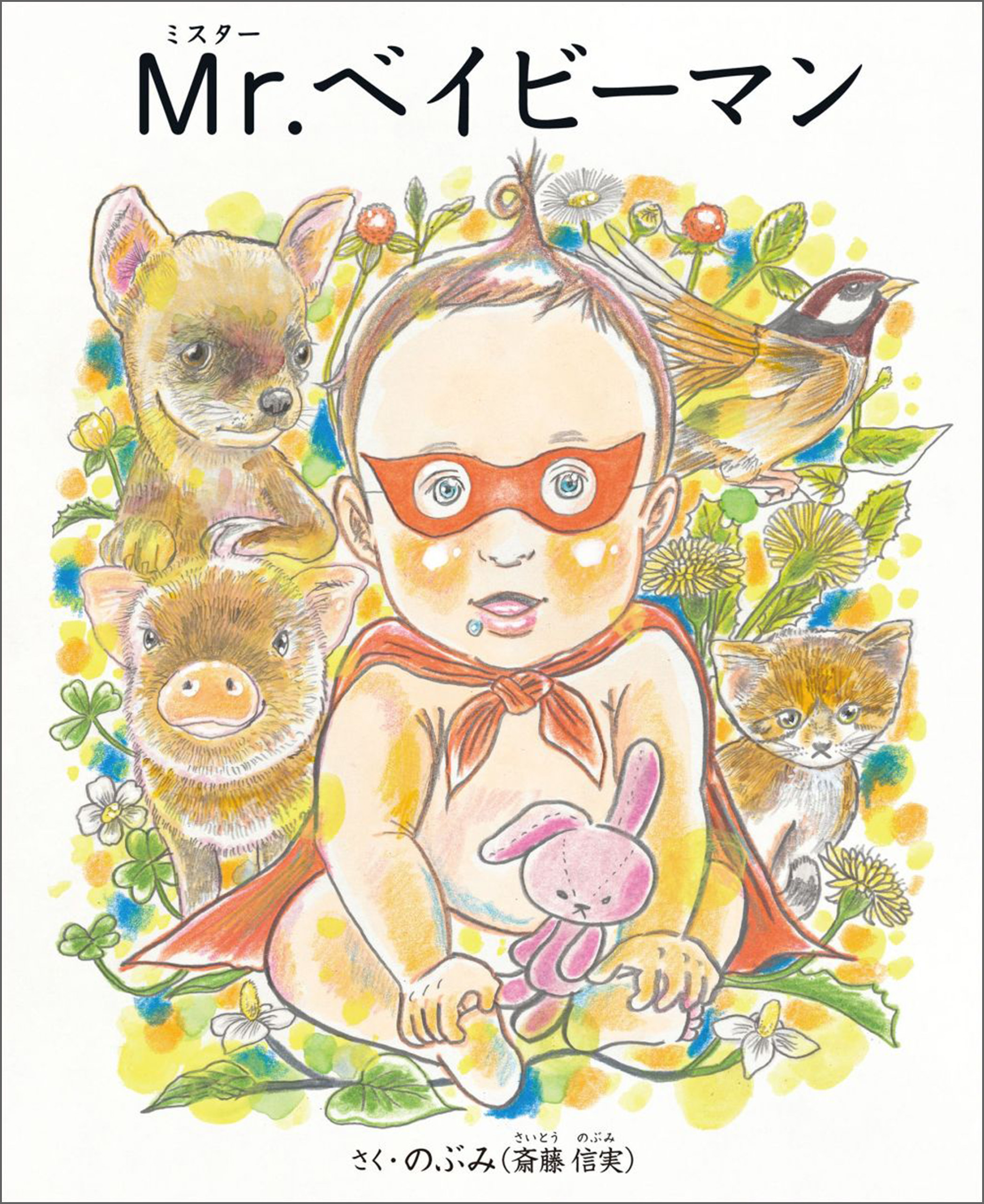 Mr.(ミスター)ベイビーマン