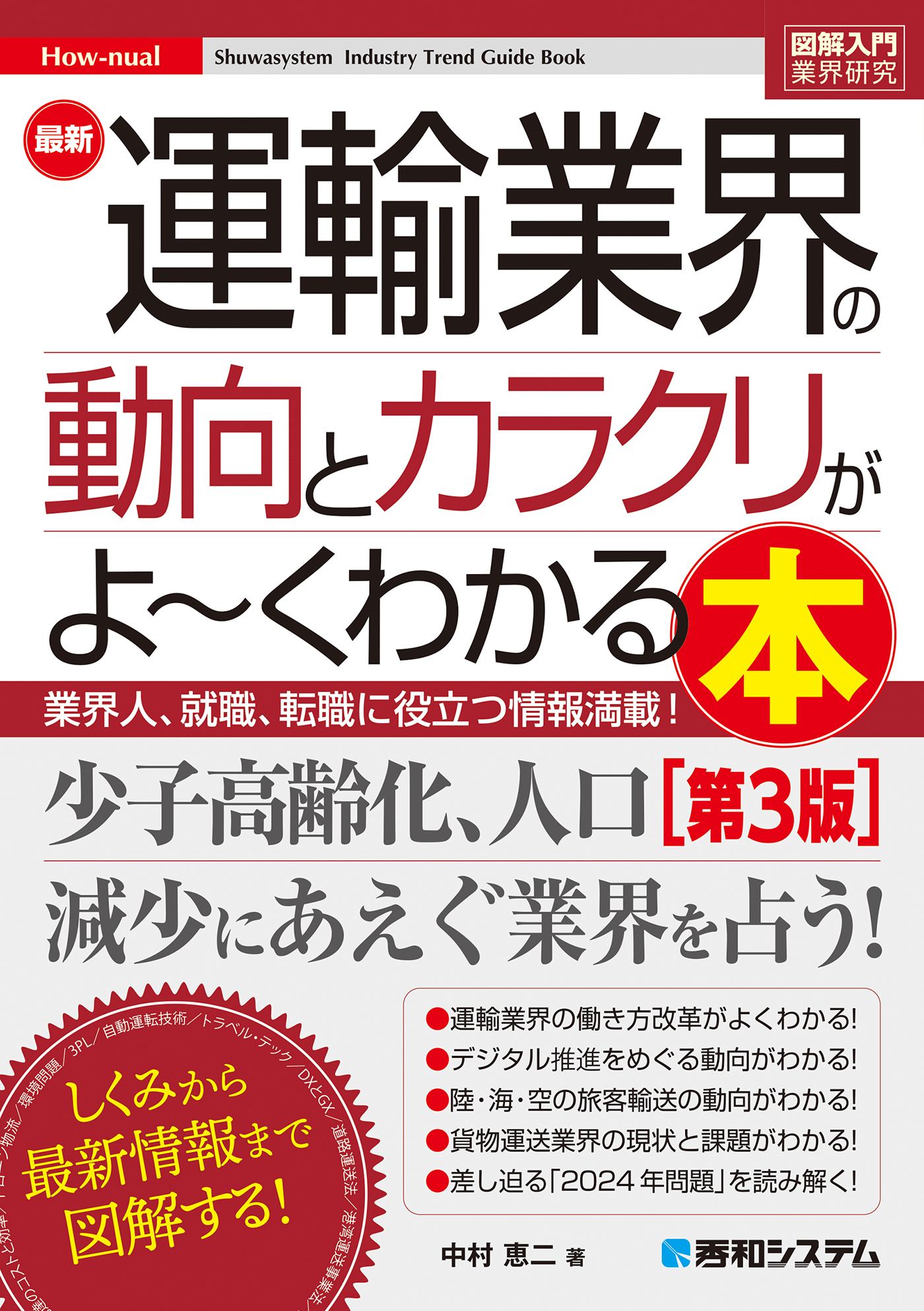 図解入門業界研究 最新運輸業界の動向とカラクリがよ～くわかる本［第3版］