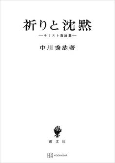 祈りと沈黙 キリスト教論集