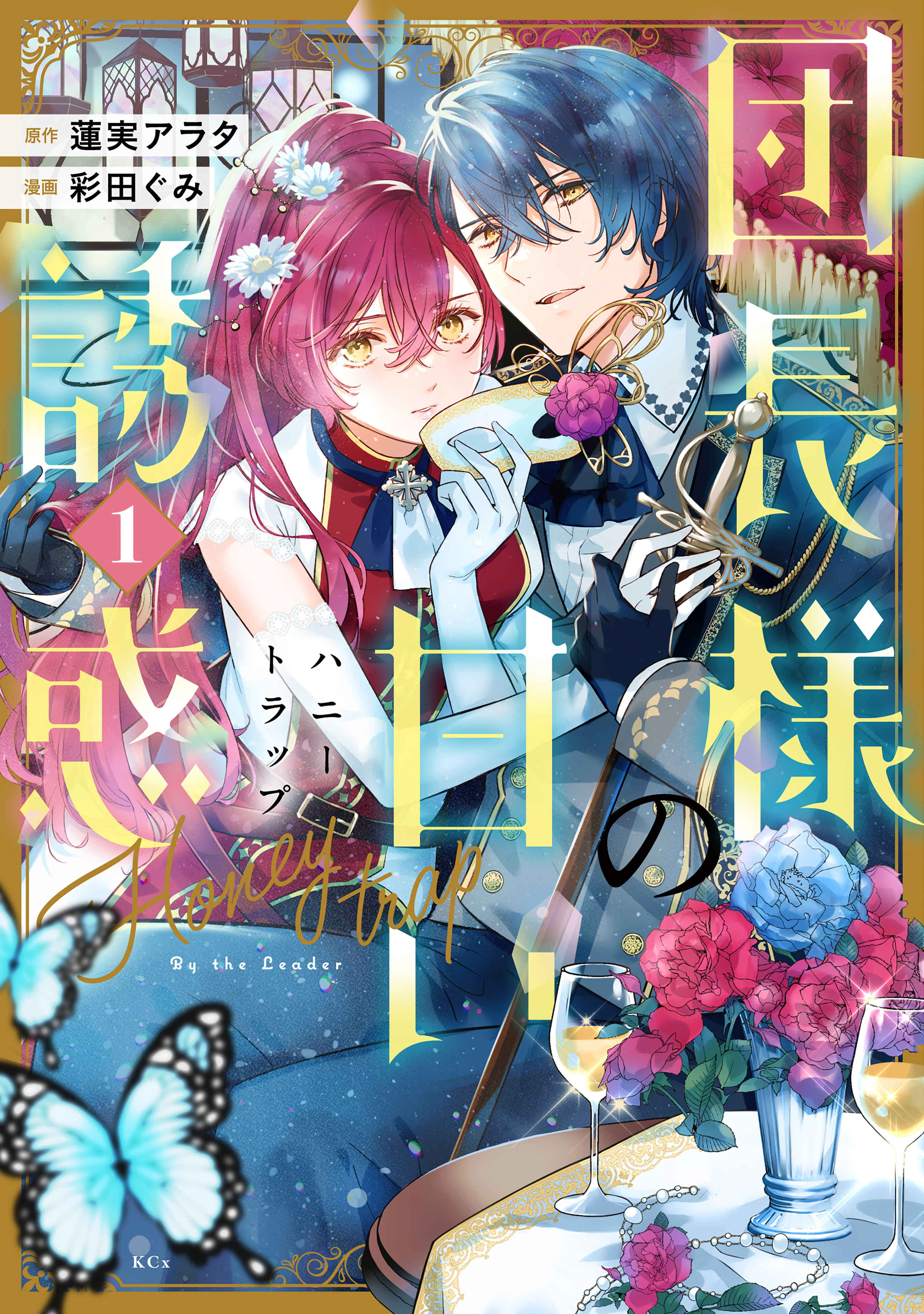 【期間限定　試し読み増量版　閲覧期限2026年2月19日】団長様の甘い誘惑（１）