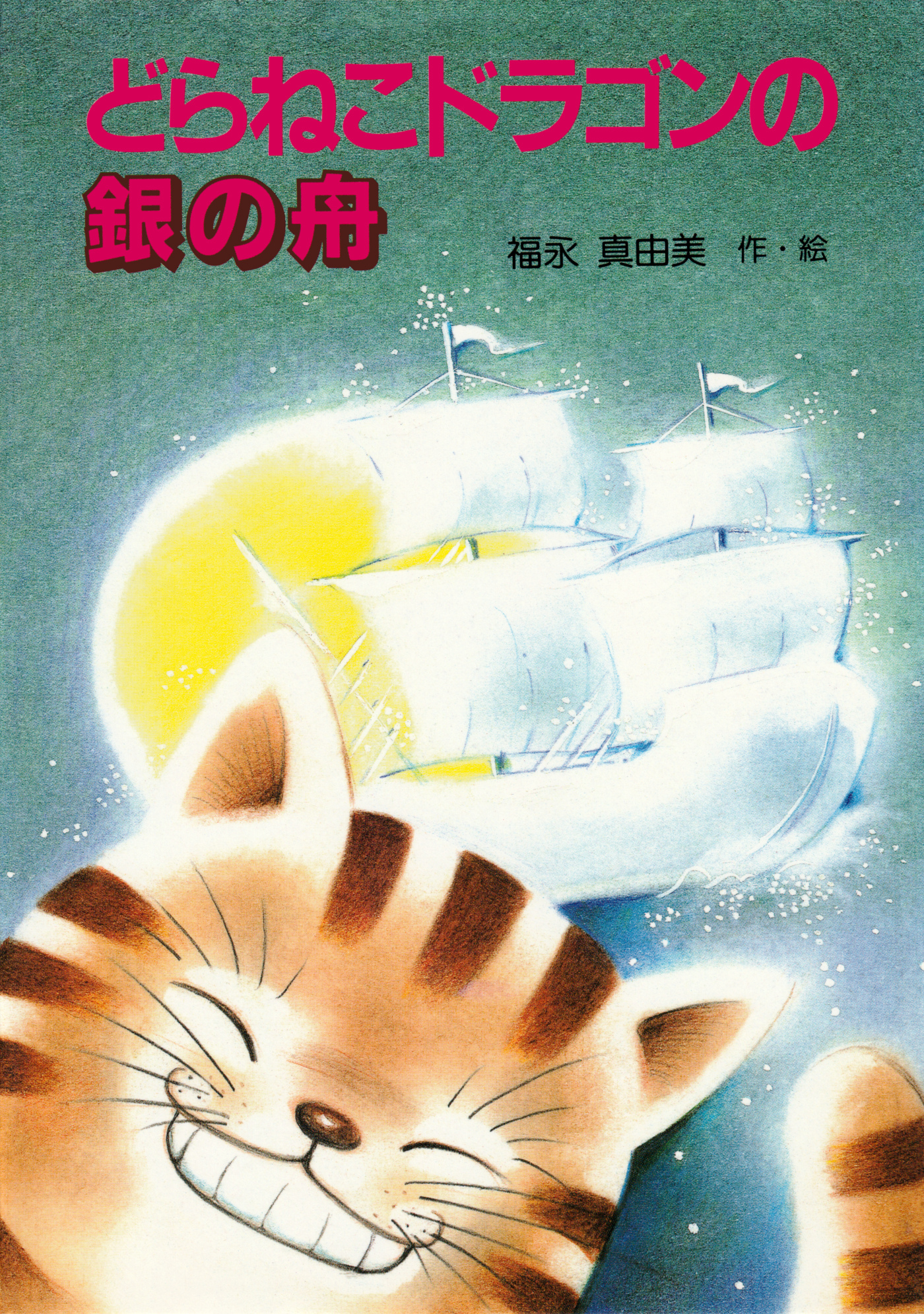 どらねこドラゴンの銀の舟