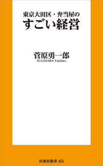 東京大田区・弁当屋のすごい経営