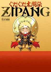 ぐだぐだ太閤伝ZIPANGの漫画を全巻無料で読む方法を調査！最新話含め無料で読める電子書籍サイトやアプリ一覧も