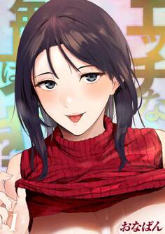 エッチな年上はイヤ?(1)