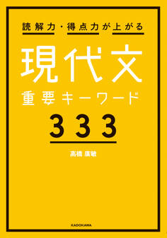 読解力・得点力が上がる 現代文重要キーワード333