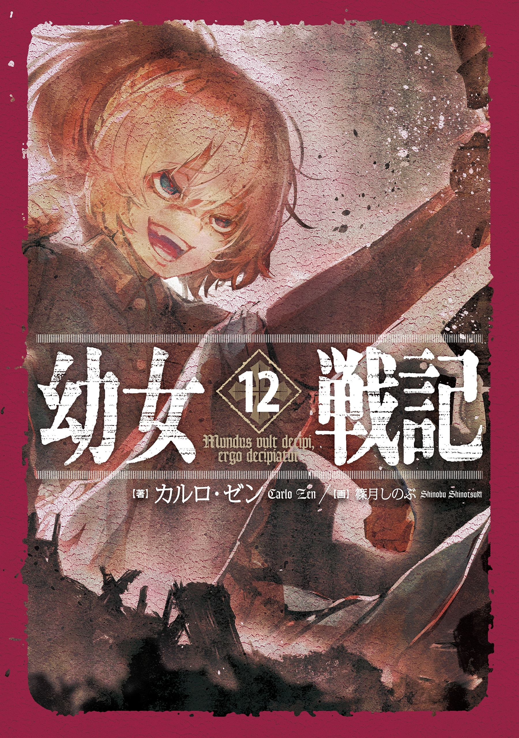 幼女戦記 12 Mundus vult decipi, ergo decipiatur