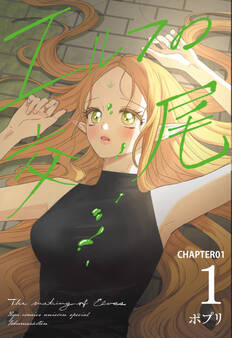 エルフの交尾【単話版】(1)