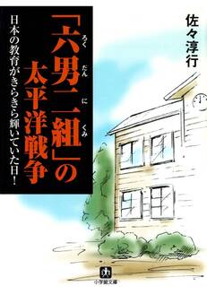 「六男二組」の太平洋戦争 日本の教育がきらきら輝いていた日!(小学館文庫)