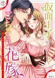 仮面王子のごちそう花嫁～妻の甘すぎるカラダを獣のように貪って(1)