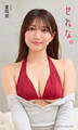 【デジタル限定】星玲奈写真集「せれな。」