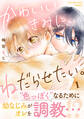 【期間限定 試し読み増量版 閲覧期限2026年1月23日】かわいいきみに、ねだらせたい。(1)