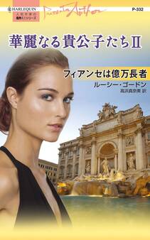 華麗なる貴公子たち II フィアンセは億万長者