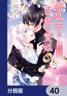 黒狼王と白銀の贄姫【分冊版】 40