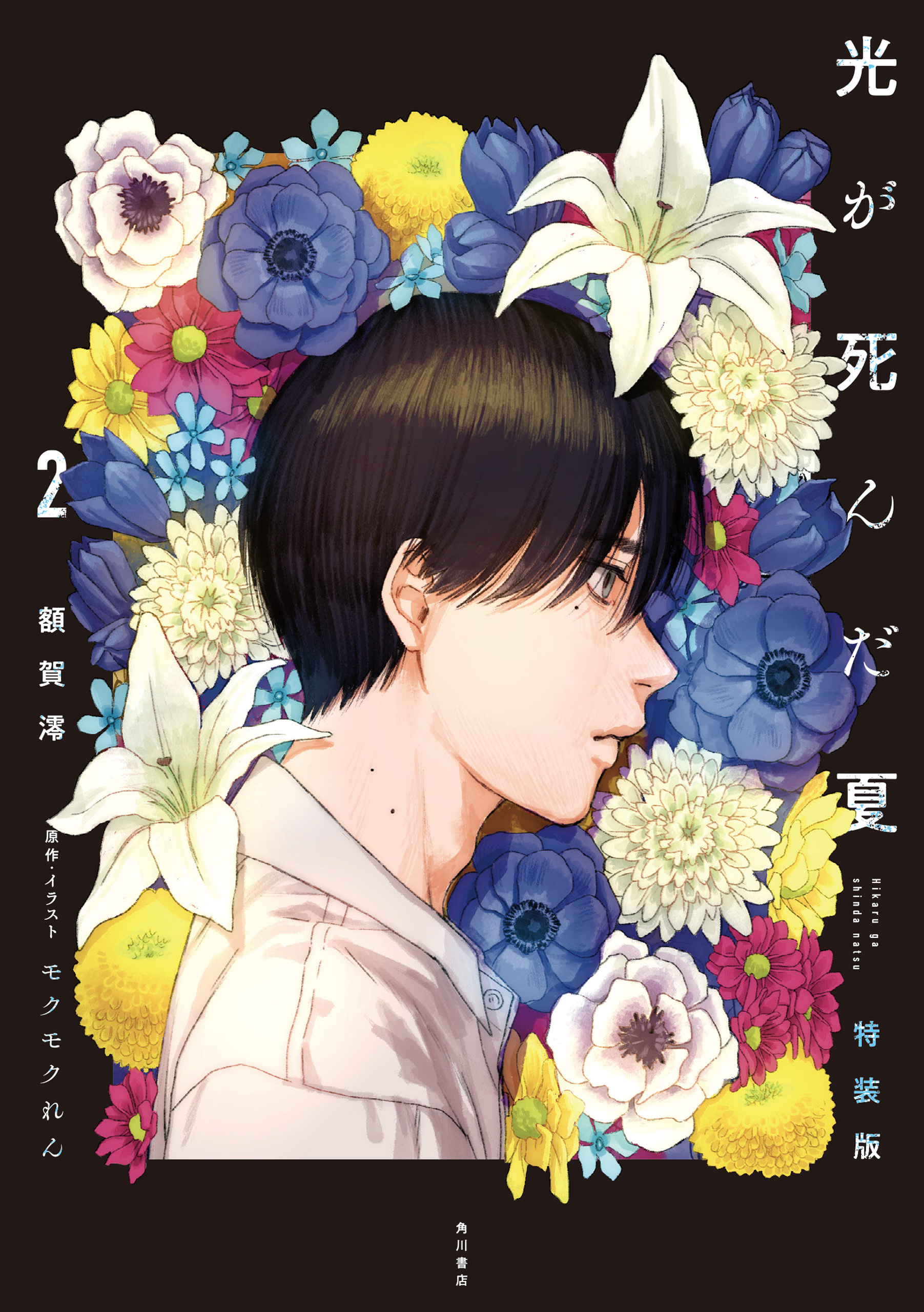 光が死んだ夏　特装版