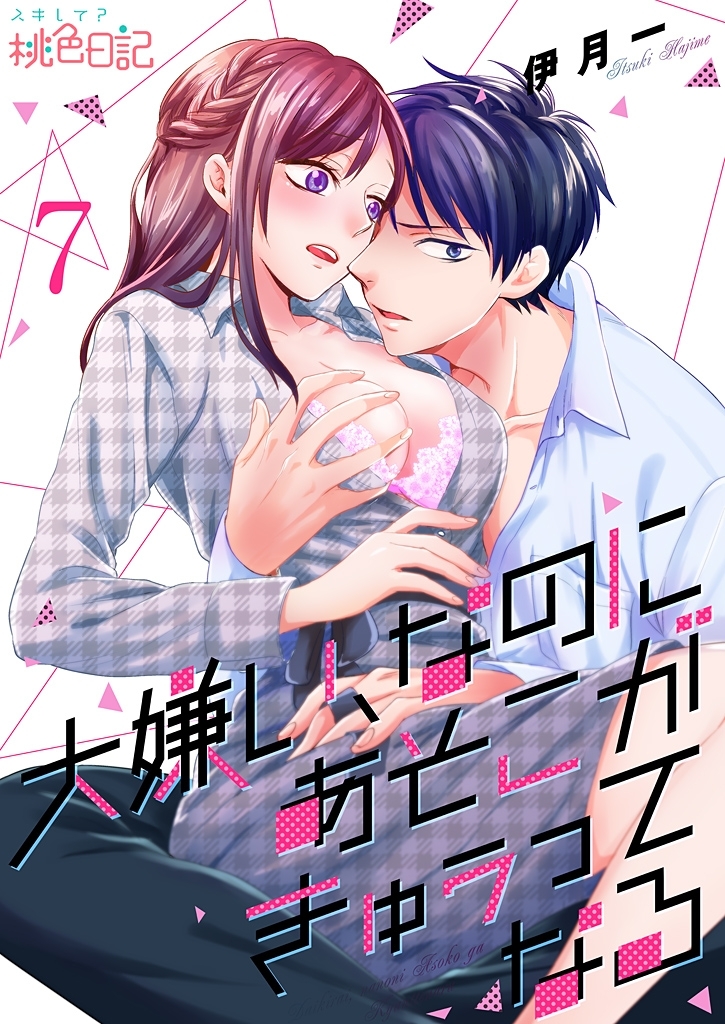 大嫌い、なのにあそこがきゅぅってなる 7