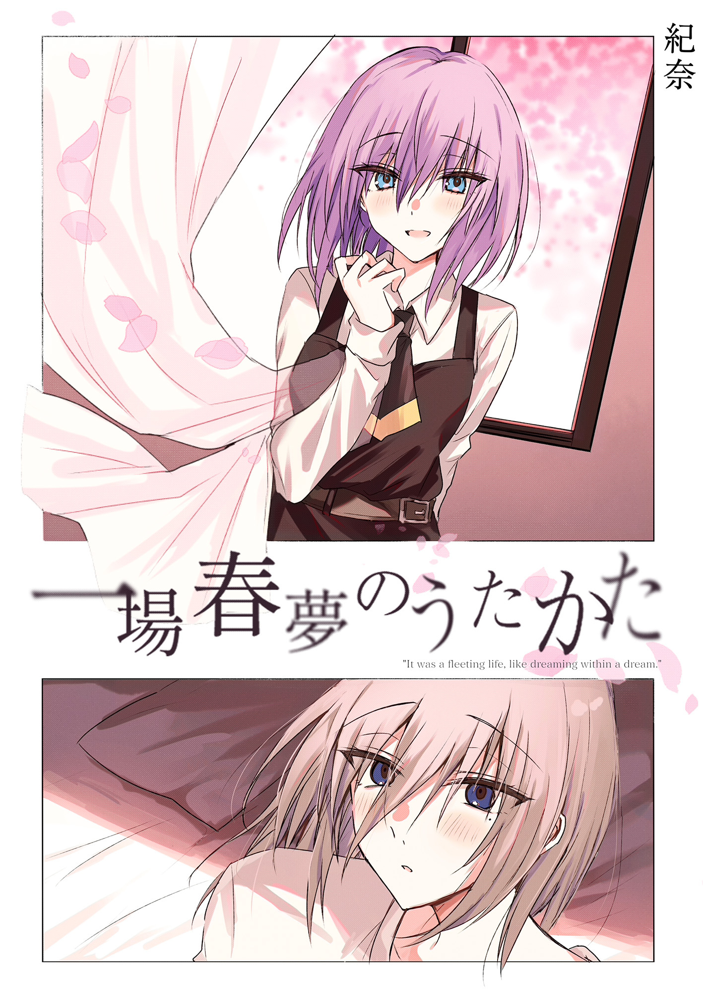 一場春夢のうたかた《Lovelicot》