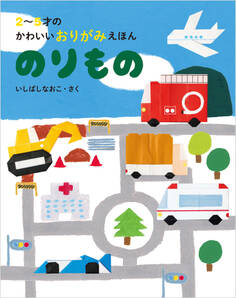 2~5才のかわいいおりがみえほん のりもの