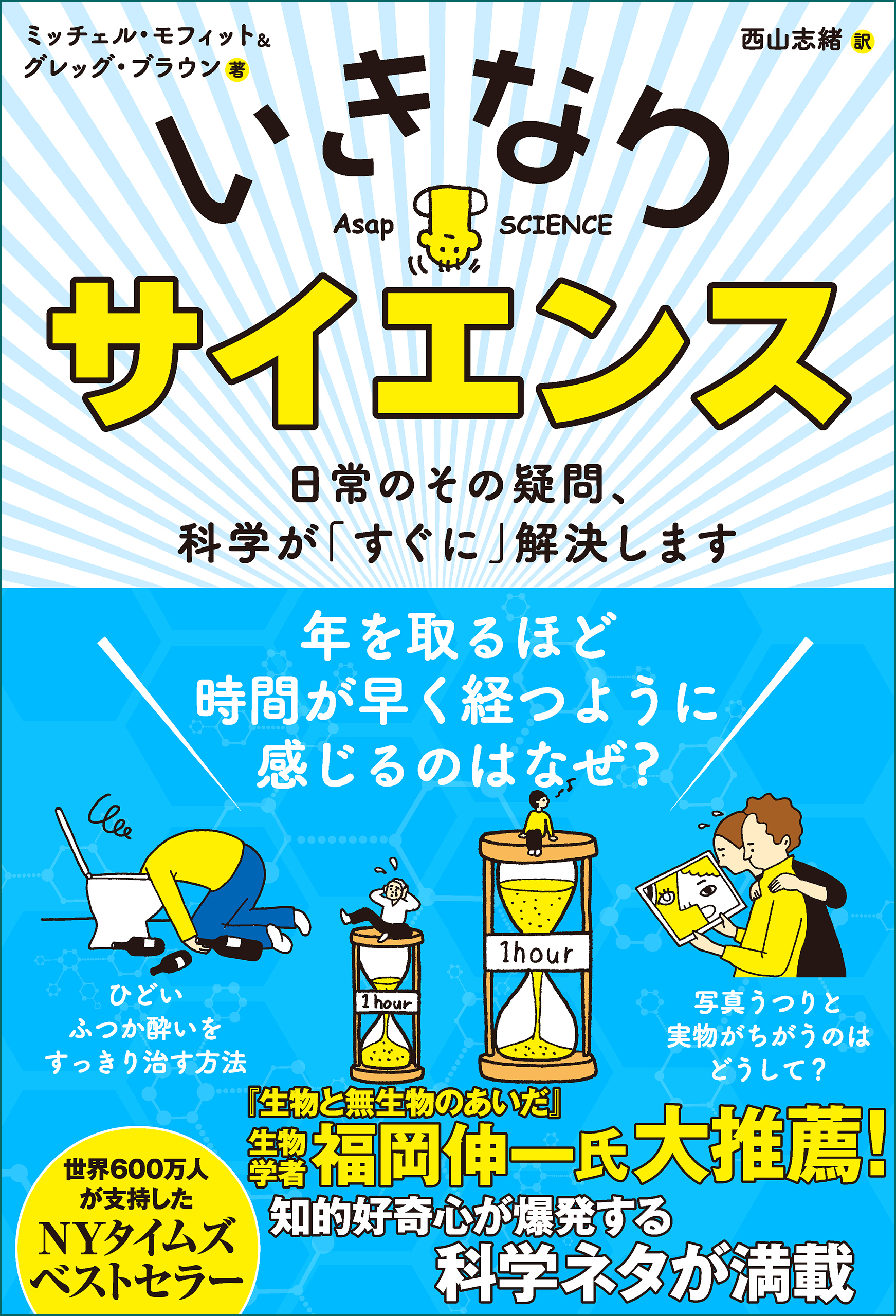 いきなりサイエンス　日常のその疑問、科学が「すぐに」解決します