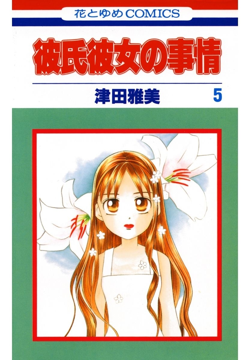 彼氏彼女の事情（５）