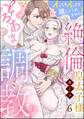 絶倫皇太子様のとろあま調教 イってもイっても離してくれません!(分冊版) 【第6話】