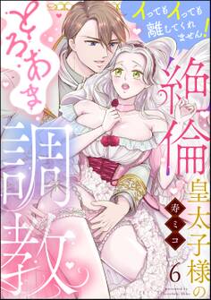 絶倫皇太子様のとろあま調教 イってもイっても離してくれません!(分冊版)