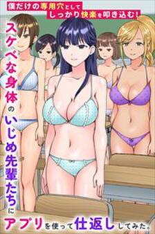 スケベな身体のいじめ先輩たちにアプリを使って仕返ししてみた。僕だけの専用穴としてしっかり快楽を叩き込む!