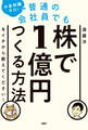 お金知識ゼロ! 普通の会社員でも株で1億円つくる方法をイチから教えてください!