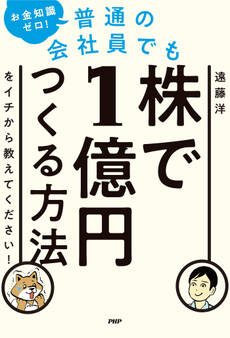 お金知識ゼロ! 普通の会社員でも株で1億円つくる方法をイチから教えてください!