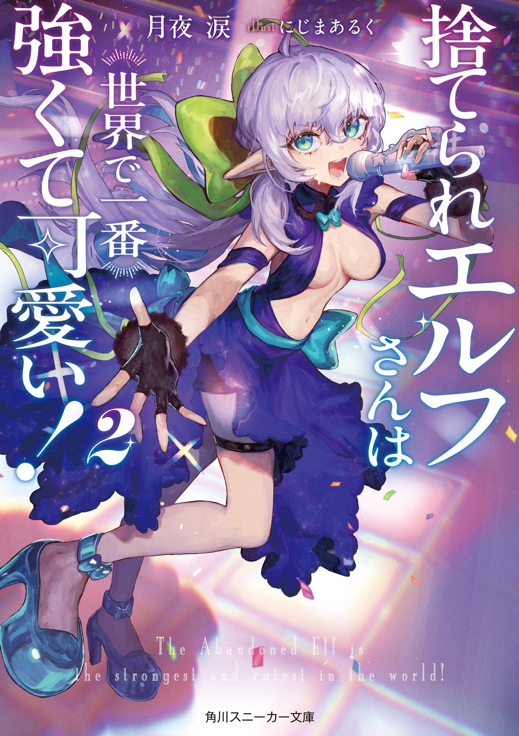 捨てられエルフさんは世界で一番強くて可愛い！