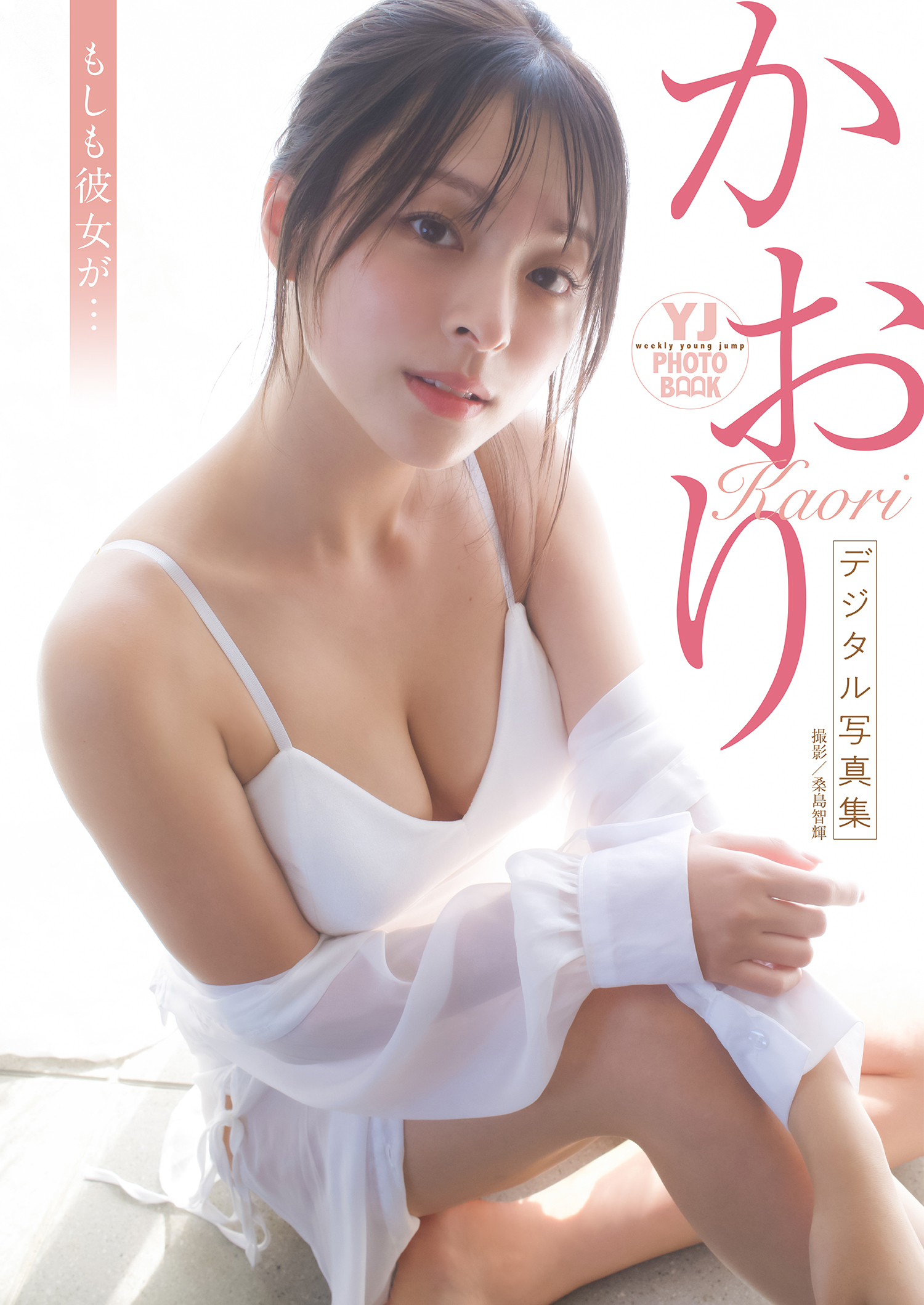 【デジタル限定 YJ PHOTO BOOK】かおり写真集「もしも彼女が…」