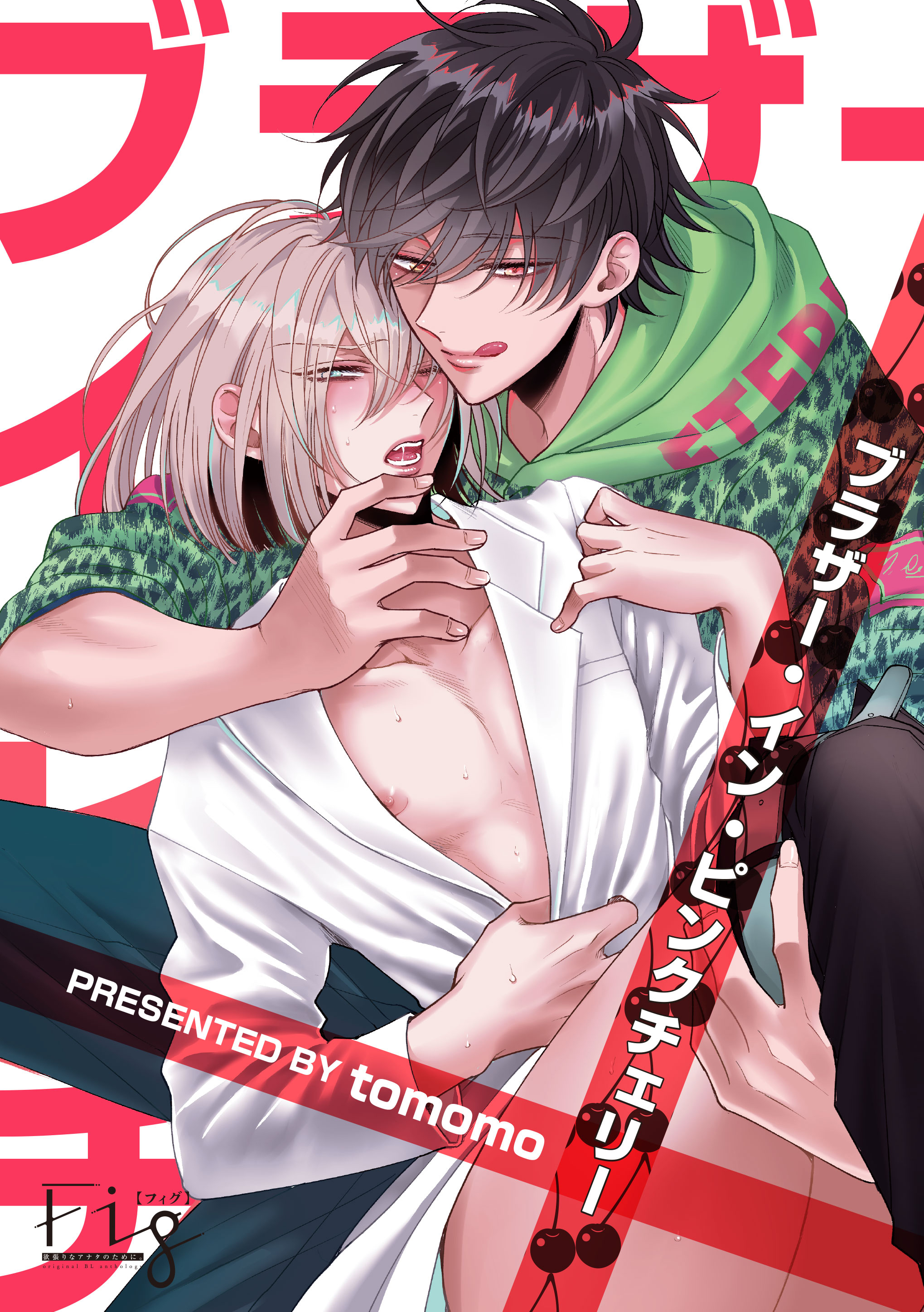 ブラザー・イン・ピンクチェリー3