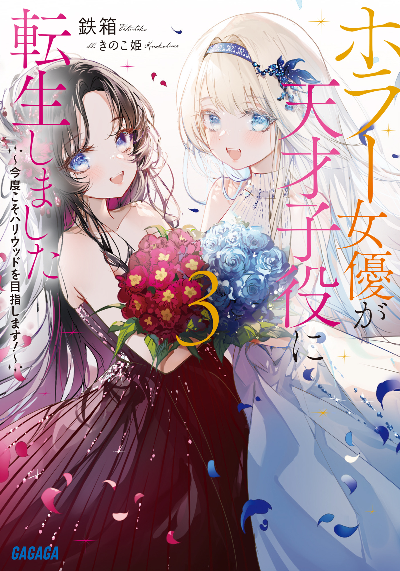 ホラー女優が天才子役に転生しました ３　～今度こそハリウッドを目指します！～